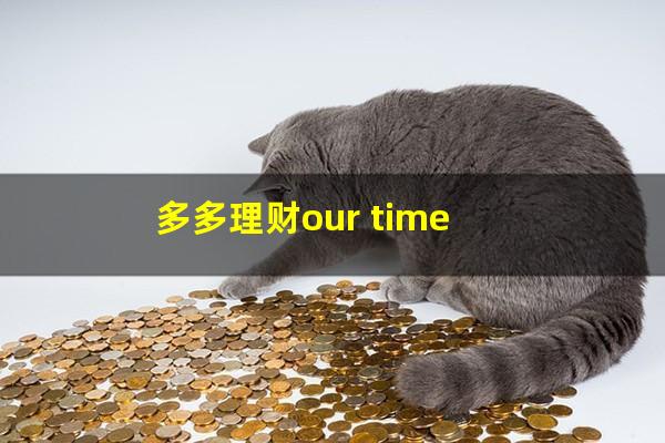 多多理财our time